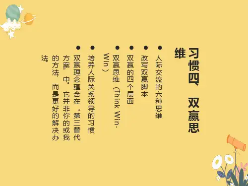 高效人士的七个习惯四、双赢思维