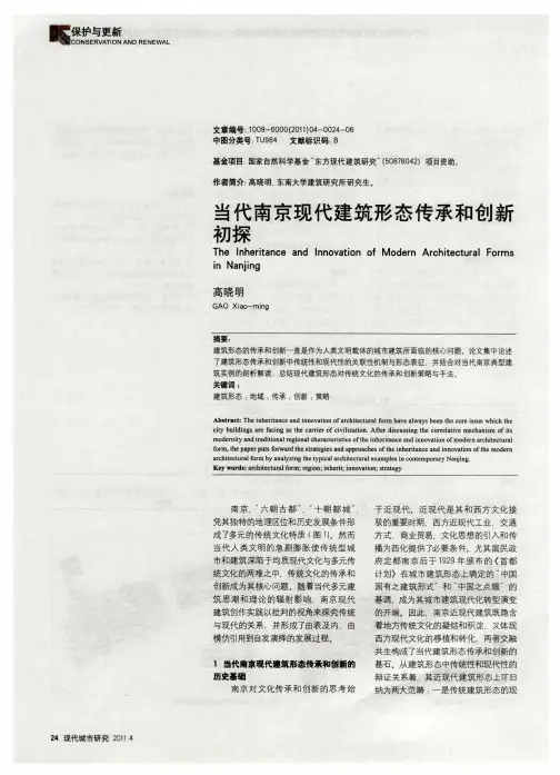 当代南京现代建筑形态传承和创新初探
