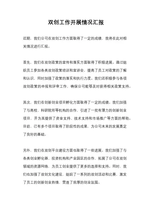 双创工作开展情况汇报