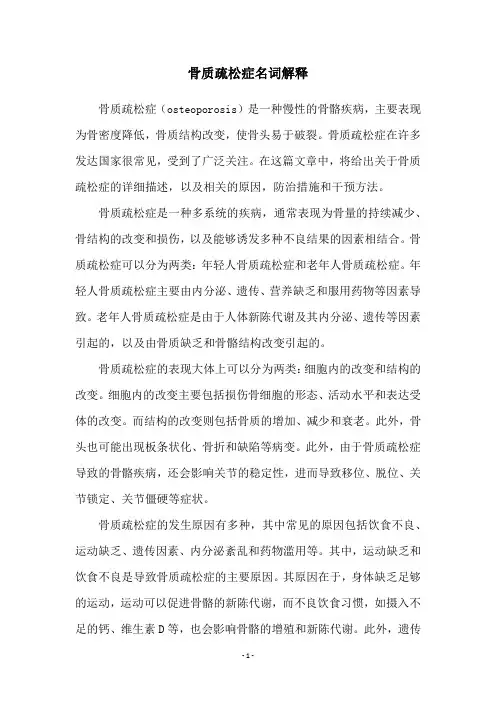 骨质疏松症名词解释