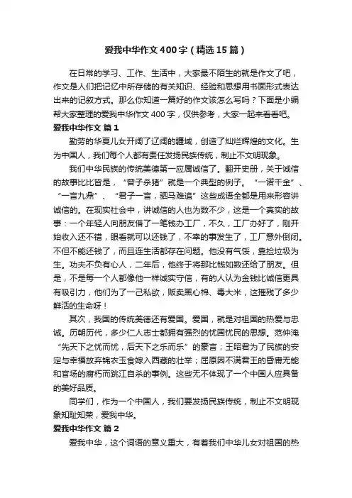 爱我中华作文400字（精选15篇）
