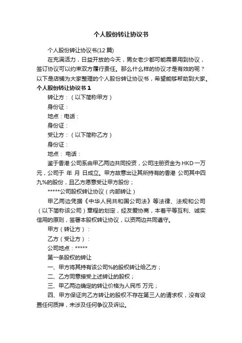 个人股份转让协议书