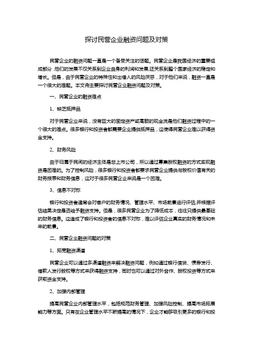 探讨民营企业融资问题及对策