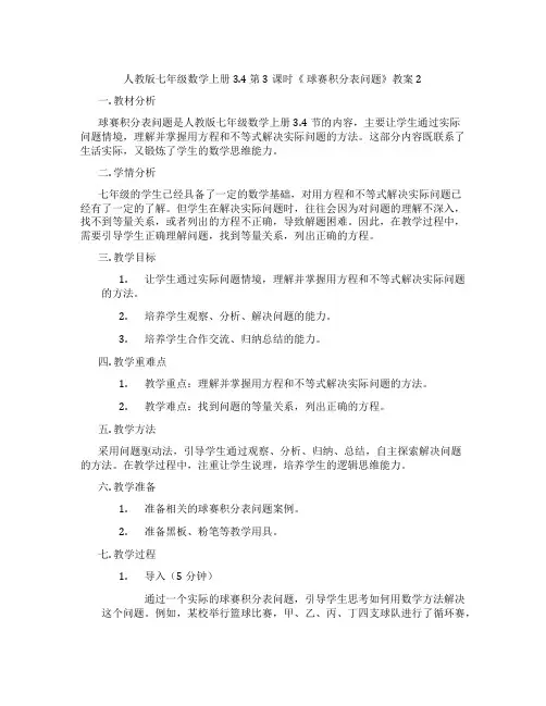 人教版七年级数学上册3.4 第3课时《 球赛积分表问题》教案2