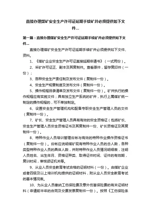 直接办理煤矿安全生产许可证延期手续矿井必须提供如下文件...