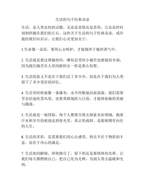 生活的句子经典语录