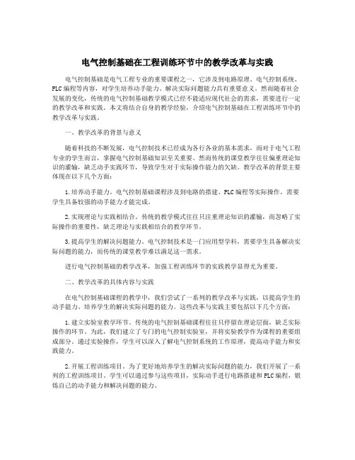 电气控制基础在工程训练环节中的教学改革与实践