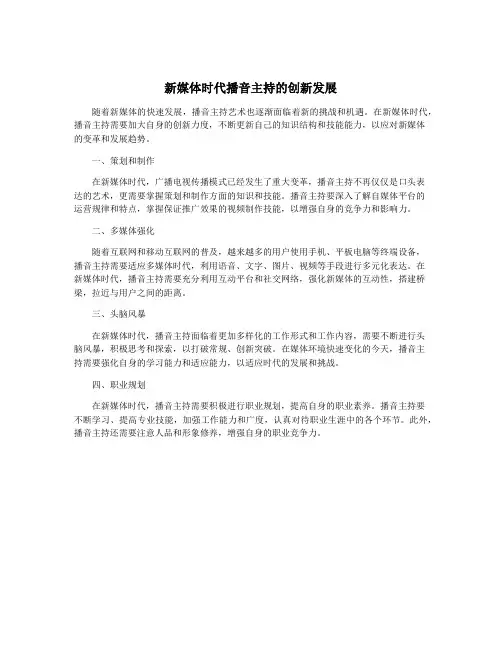 新媒体时代播音主持的创新发展