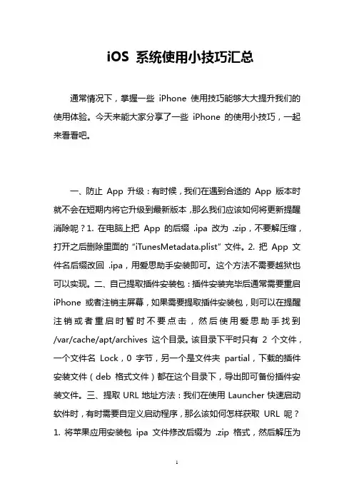 iOS 系统使用小技巧汇总
