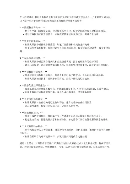 大数据下关于提升工商行政管理服务的思考
