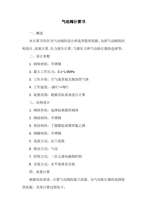气动阀计算书
