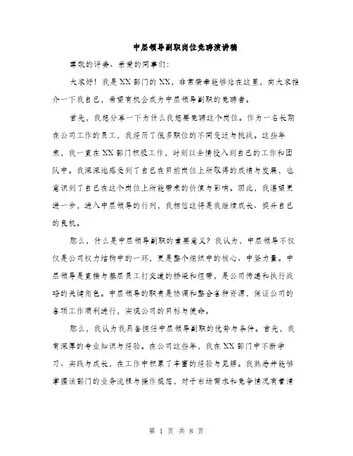 中层领导副职岗位竞聘演讲稿(四篇)