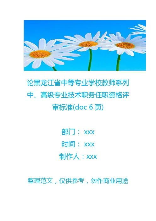 论黑龙江省中等专业学校教师系列中、高级专业技术职务任职资格评审标准(doc 6页)