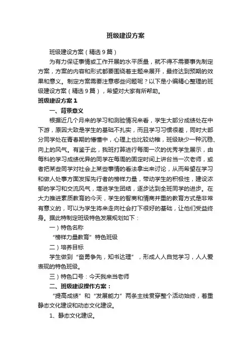 班级建设方案（精选9篇）