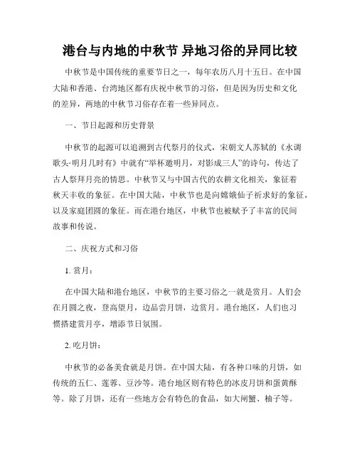  港台与内地的中秋节 异地习俗的异同比较