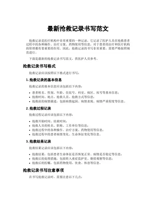 最新抢救记录书写范文