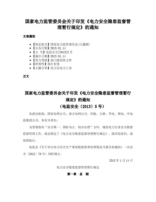 国家电力监管委员会关于印发《电力安全隐患监督管理暂行规定》的通知