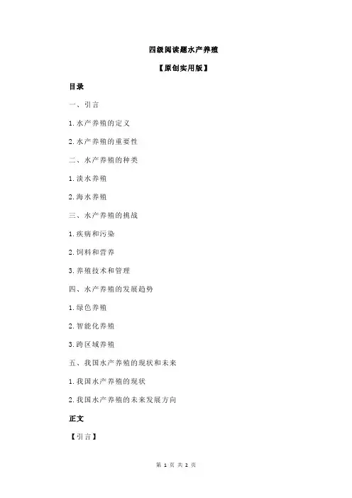四级阅读题水产养殖