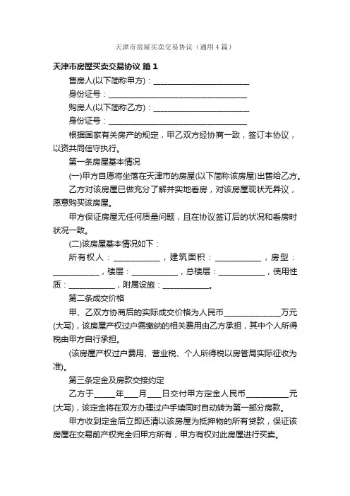 天津市房屋买卖交易协议（通用4篇）