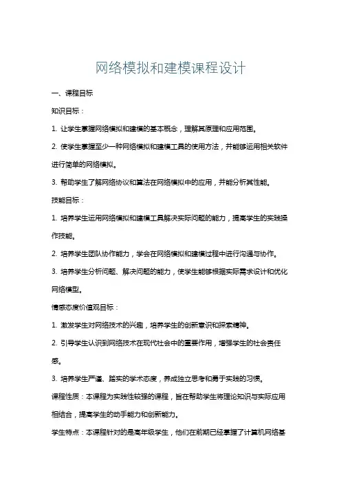 网络模拟和建模课程设计