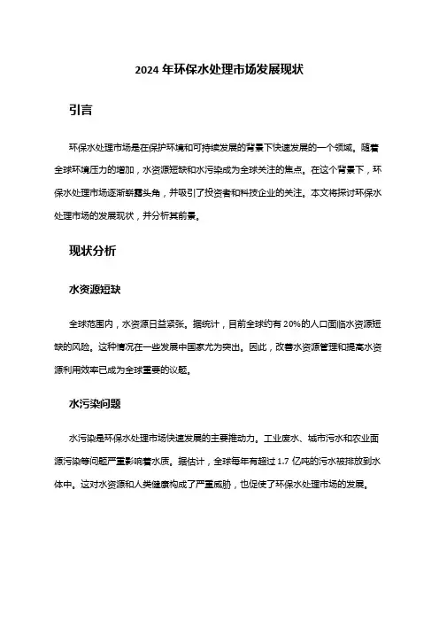 2024年环保水处理市场发展现状