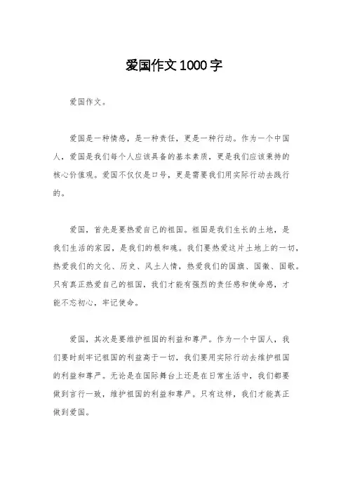 爱国作文1000字