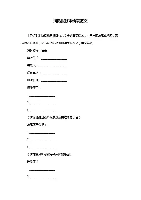 消防报修申请表范文