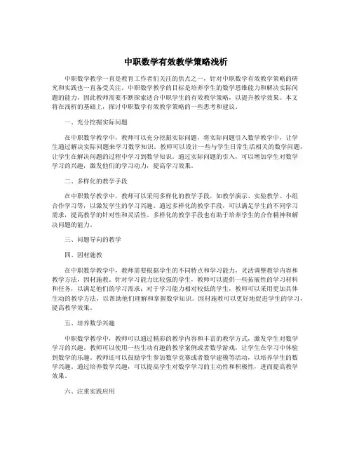 中职数学有效教学策略浅析