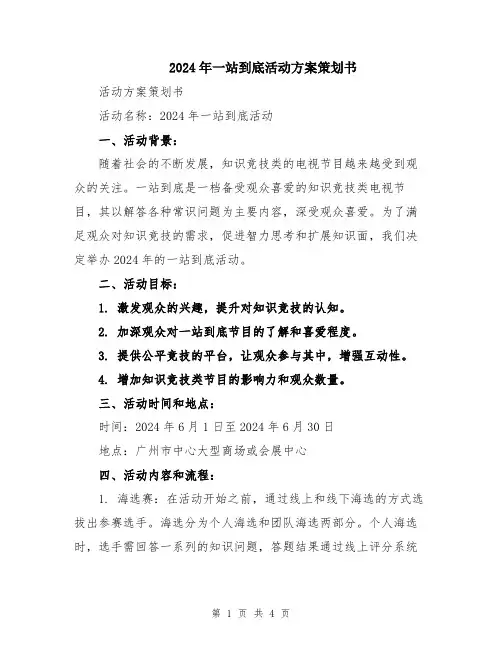 2024年一站到底活动方案策划书