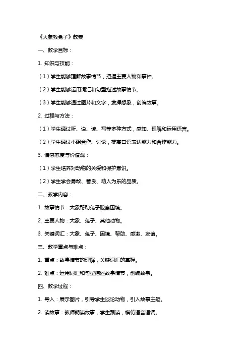 《大象救兔子》教案