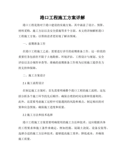 港口工程施工方案详解