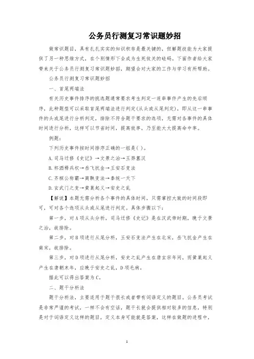 公务员行测复习常识题妙招