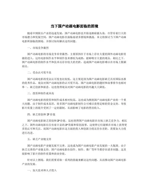 当下国产动画电影面临的困境