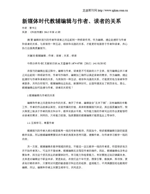 新媒体时代教辅编辑与作者、读者的关系