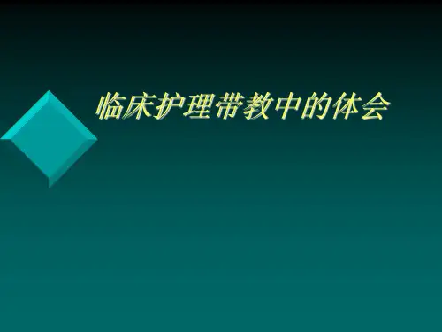临床护理带教中的体会PPT课件
