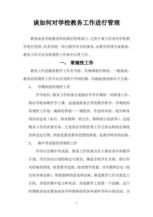 如何对教务工作进行管理