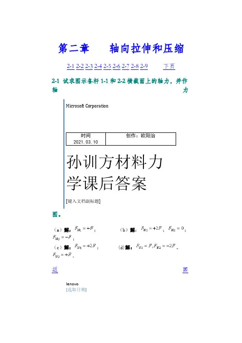 孙训方材料力学第五版课后习题答案详解之欧阳治创编