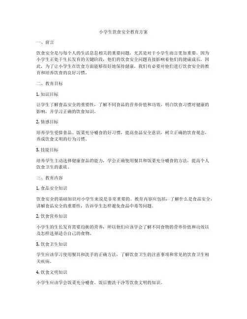 小学生饮食安全教育方案