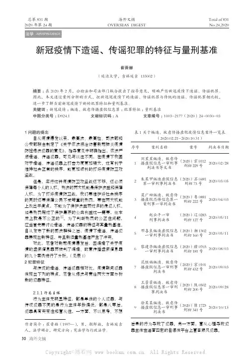 新冠疫情下造谣、传谣犯罪的特征与量刑基准