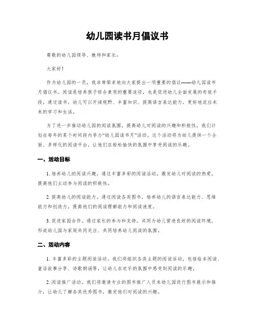 幼儿园读书月倡议书