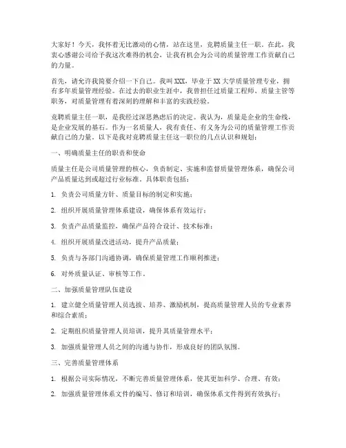 竞聘质量主任演讲稿