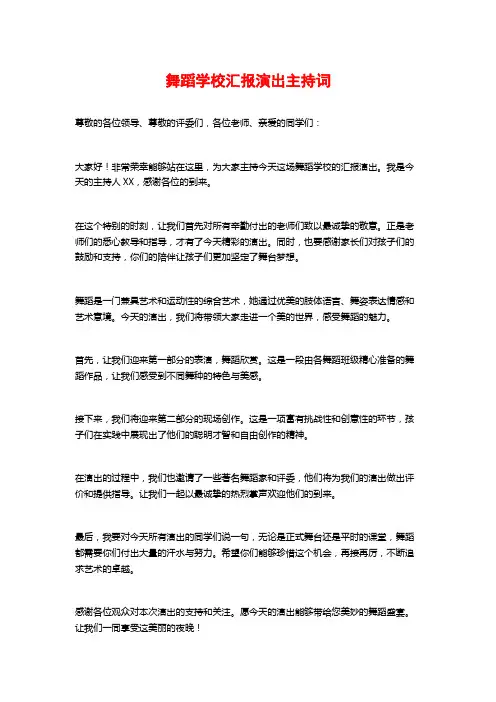 舞蹈学校汇报演出主持词