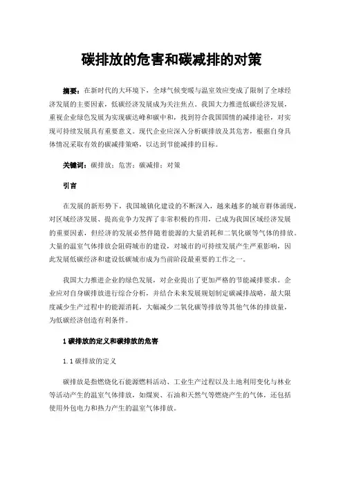 碳排放的危害和碳减排的对策