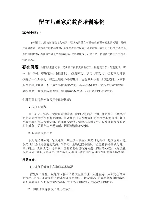 留守儿童个案分析