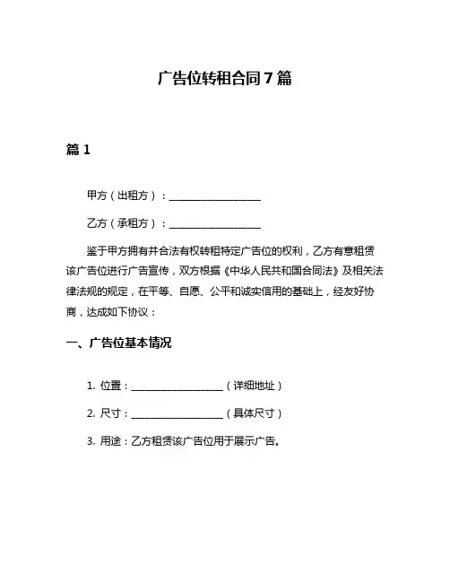 广告位转租合同7篇