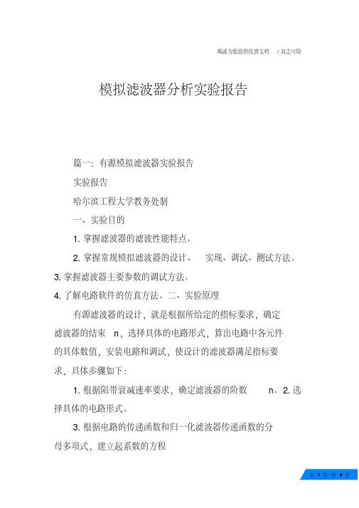 模拟滤波器分析实验报告