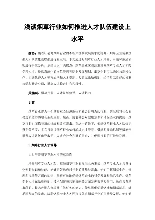 浅谈烟草行业如何推进人才队伍建设上水平