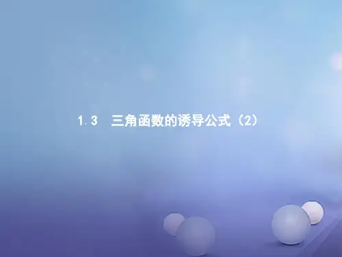 高中数学第一章三角函数1.3三角函数的诱导公式2课件新人教版A