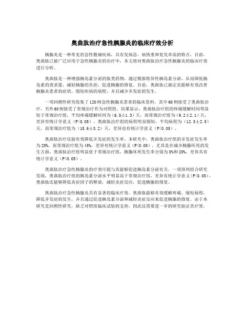 奥曲肽治疗急性胰腺炎的临床疗效分析