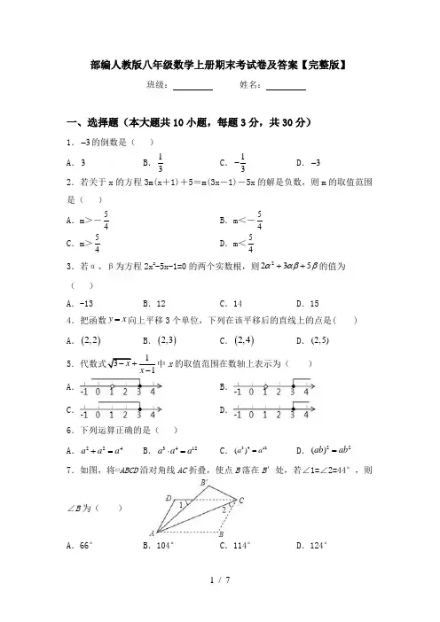 部编人教版八年级数学上册期末考试卷及答案【完整版】